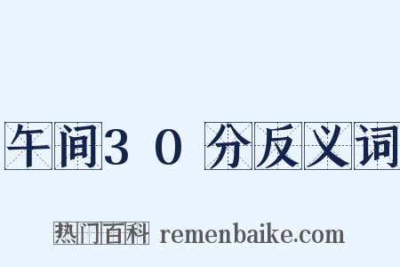 午间30分反义词是什么意思的图片